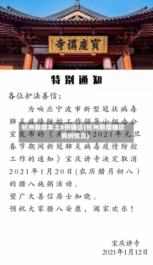 杭州新增本土8例确诊(杭州新增确诊病例情况)