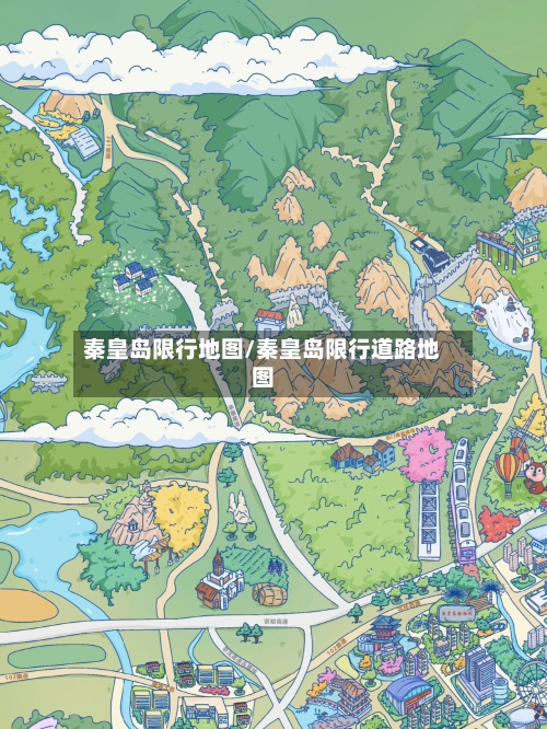 秦皇岛限行地图/秦皇岛限行道路地图
