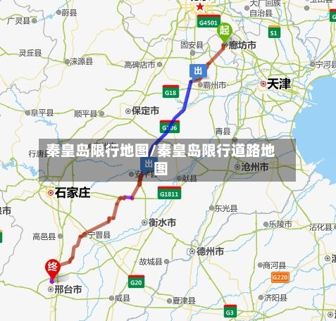 秦皇岛限行地图/秦皇岛限行道路地图-第2张图片