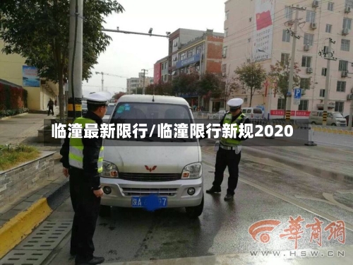 临潼最新限行/临潼限行新规2020