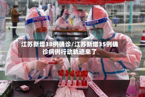 江苏新增38例确诊/江苏新增35例确诊病例行动轨迹来了-第3张图片