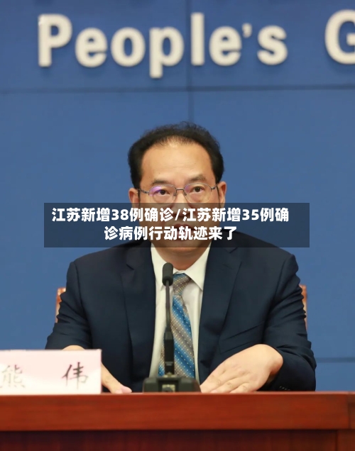 江苏新增38例确诊/江苏新增35例确诊病例行动轨迹来了
