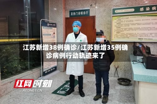 江苏新增38例确诊/江苏新增35例确诊病例行动轨迹来了-第2张图片