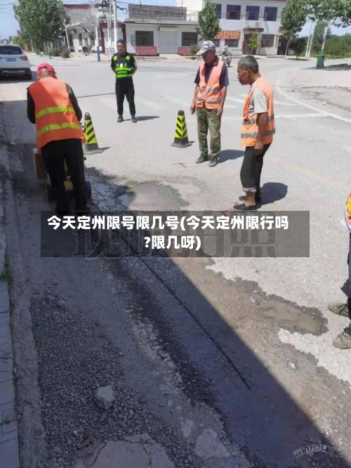 今天定州限号限几号(今天定州限行吗?限几呀)
