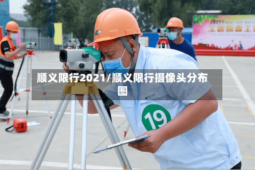 顺义限行2021/顺义限行摄像头分布图-第3张图片