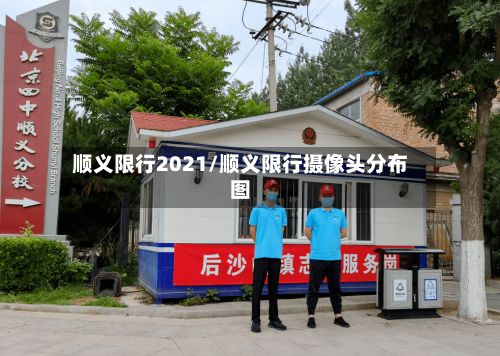顺义限行2021/顺义限行摄像头分布图