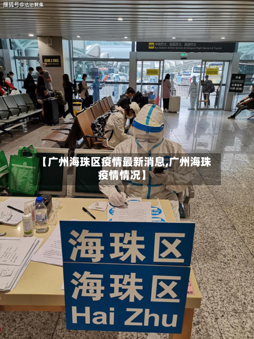 【广州海珠区疫情最新消息,广州海珠疫情情况】