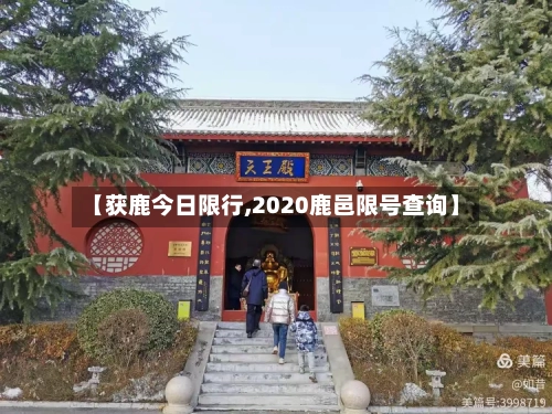 【获鹿今日限行,2020鹿邑限号查询】-第2张图片