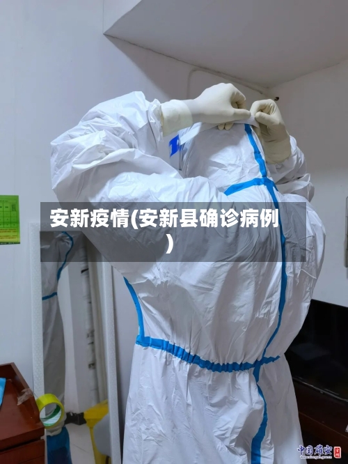 安新疫情(安新县确诊病例)