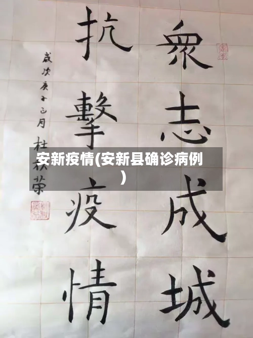 安新疫情(安新县确诊病例)-第2张图片