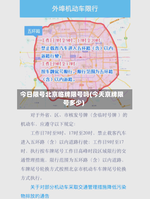 今日限号北京临牌限号吗(今天京牌限号多少)-第3张图片