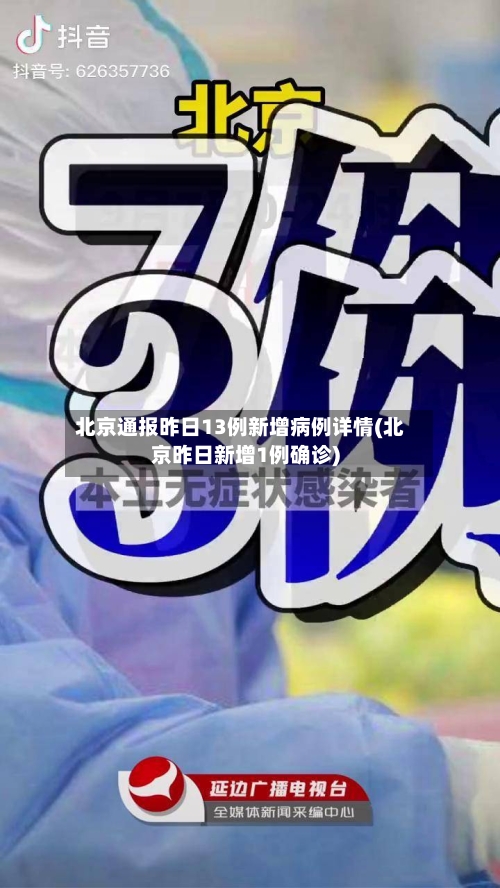 北京通报昨日13例新增病例详情(北京昨日新增1例确诊)-第2张图片