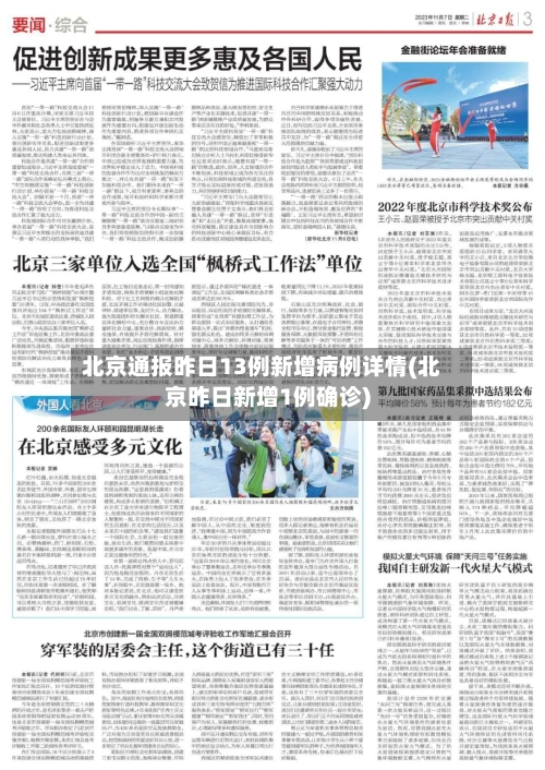 北京通报昨日13例新增病例详情(北京昨日新增1例确诊)