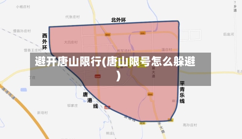 避开唐山限行(唐山限号怎么躲避)