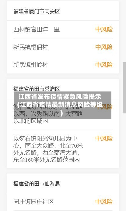 江西省发布疫情紧急风险提示(江西省疫情最新消息风险等级)