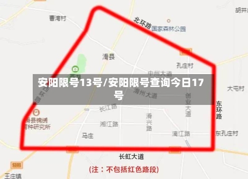 安阳限号13号/安阳限号查询今日17号-第2张图片