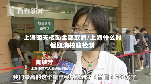 上海明天核酸全部取消/上海什么时候取消核酸检测