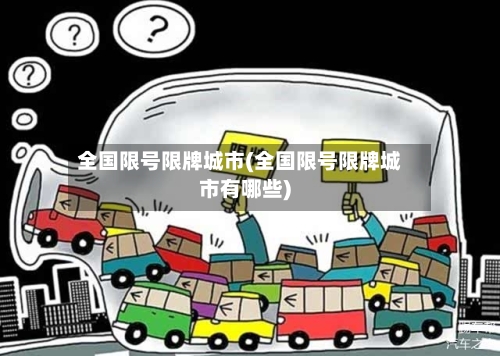全国限号限牌城市(全国限号限牌城市有哪些)