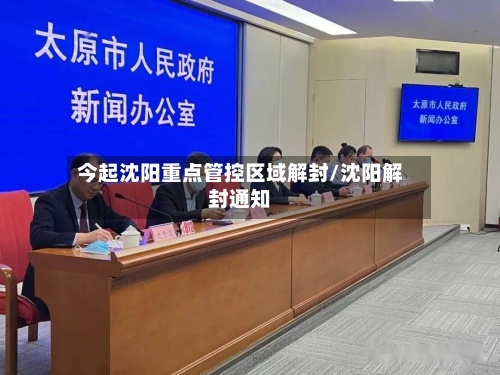 今起沈阳重点管控区域解封/沈阳解封通知