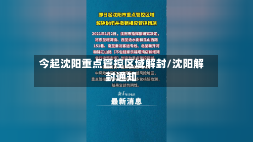 今起沈阳重点管控区域解封/沈阳解封通知-第2张图片