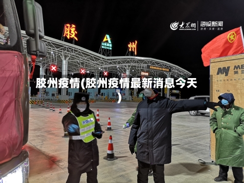 胶州疫情(胶州疫情最新消息今天)