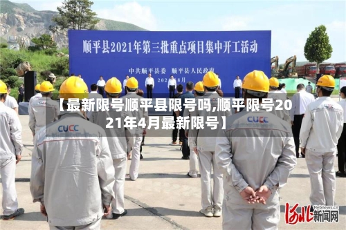 【最新限号顺平县限号吗,顺平限号2021年4月最新限号】-第2张图片