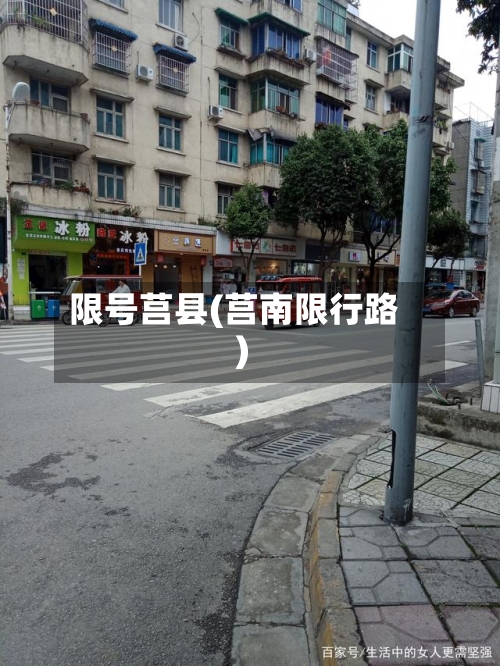 限号莒县(莒南限行路)-第2张图片