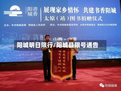 阳城明日限行/阳城县限号通告-第3张图片