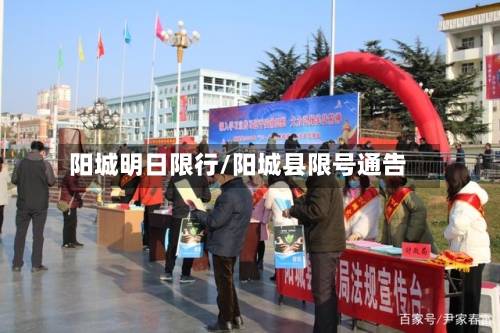 阳城明日限行/阳城县限号通告-第2张图片