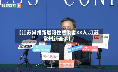 【江苏常州新增阳性感染者33人,江苏常州新确诊】-第3张图片