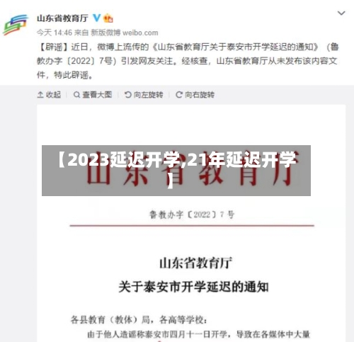 【2023延迟开学,21年延迟开学】-第2张图片