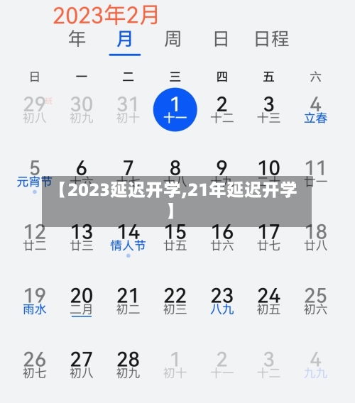 【2023延迟开学,21年延迟开学】-第3张图片