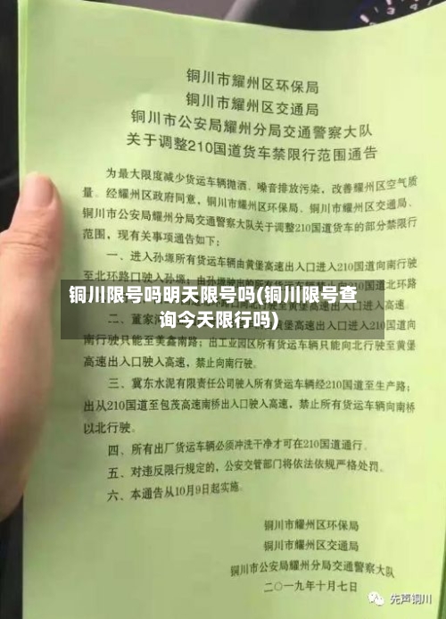 铜川限号吗明天限号吗(铜川限号查询今天限行吗)-第2张图片