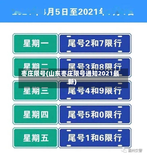 枣庄限号(山东枣庄限号通知2021最新)
