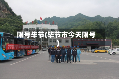 限号毕节(毕节市今天限号)