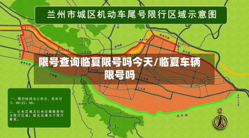 限号查询临夏限号吗今天/临夏车辆限号吗