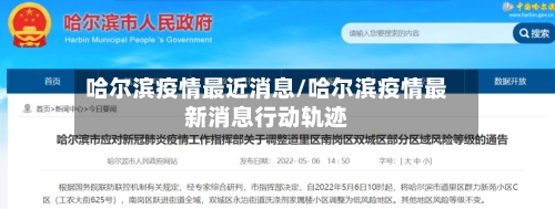 哈尔滨疫情最近消息/哈尔滨疫情最新消息行动轨迹