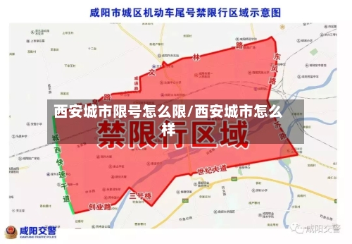 西安城市限号怎么限/西安城市怎么样-第2张图片