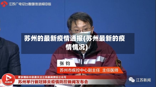 苏州的最新疫情通报(苏州最新的疫情情况)-第2张图片