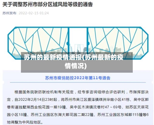 苏州的最新疫情通报(苏州最新的疫情情况)