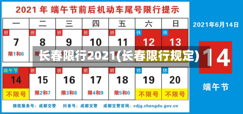 长春限行2021(长春限行规定)