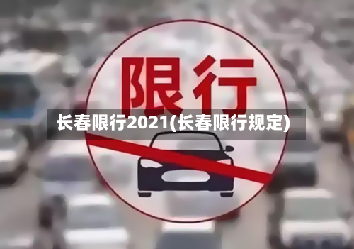 长春限行2021(长春限行规定)-第2张图片