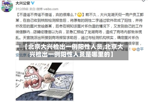 【北京大兴检出一例阳性人员,北京大兴检出一例阳性人员是哪里的】-第2张图片