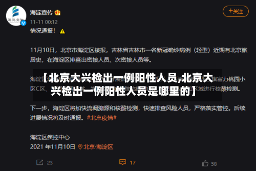 【北京大兴检出一例阳性人员,北京大兴检出一例阳性人员是哪里的】