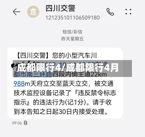 成都限行4/成都限行4月