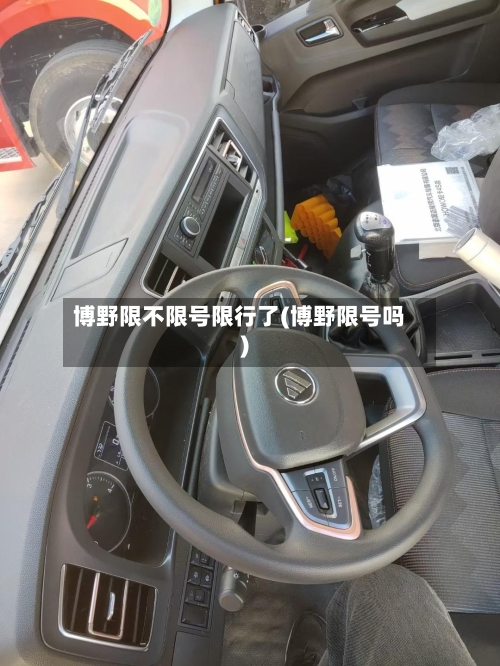 博野限不限号限行了(博野限号吗)