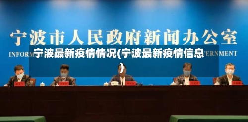 宁波最新疫情情况(宁波最新疫情信息)-第3张图片