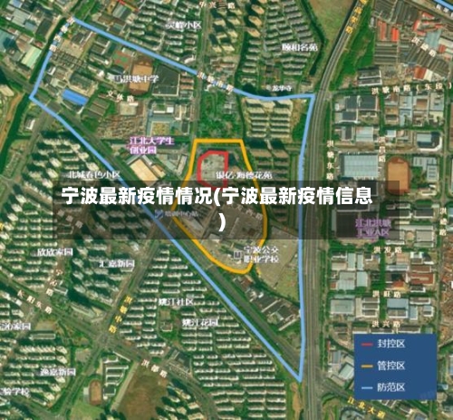宁波最新疫情情况(宁波最新疫情信息)