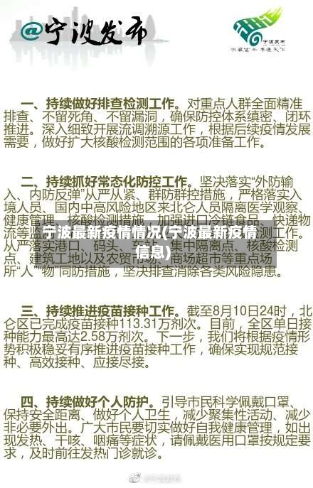 宁波最新疫情情况(宁波最新疫情信息)-第2张图片