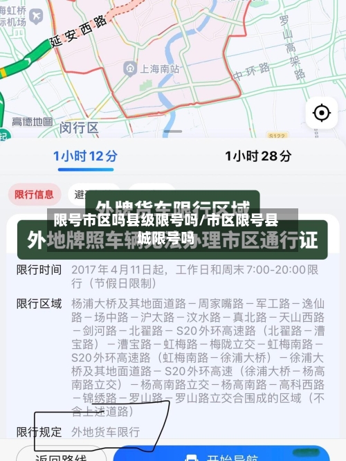 限号市区吗县级限号吗/市区限号县城限号吗-第2张图片